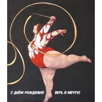 С днём рождения! Верь в мечту!