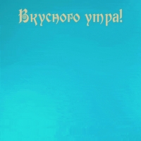 Вкусного утра!