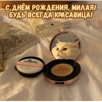 С днём рождения, милая! Будь всегда красавица!