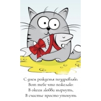С днем рожденья поздравляю.