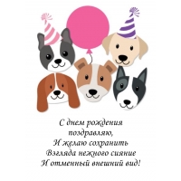 С днем рождения! Желаю сохранить взгляда нежного сияние