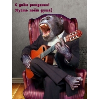 С днём рождения! Пусть поёт душа)