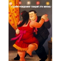 С днём рождения! Танцуй эту жизнь)