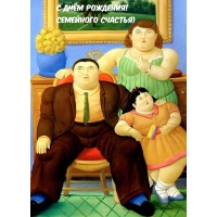 С днём рождения! Семейного счастья)
