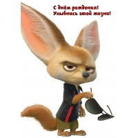 С днём рождения! Улыбнись этой жизни!