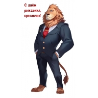 С днём рождения, красавчик!