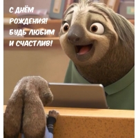 С днём рождения! Будь любим и счастлив!