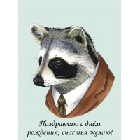 Поздравляю с днём рождения, счастья желаю!