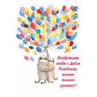 Поздравляю тебя с Днём Рождения, желаю только лучшего!