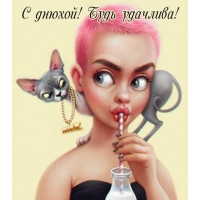С днюхой! Будь удачлива!