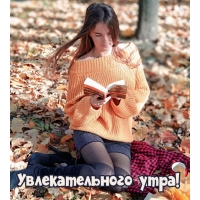 Увлекательного утра!