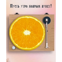 Пусть утро добрым будет!