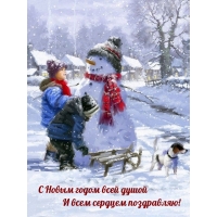 С Новым годом всей душой и всем сердцем поздравляю!