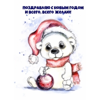 Поздравляю с новым годом и всего, всего желаю!