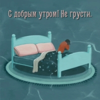 С добрым утром! Не грусти.