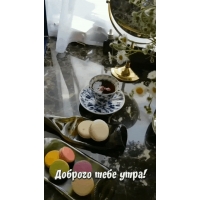 Доброго тебе утра!