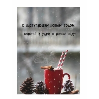 С наступающим Новым годом! Счастья и удачи в новом году!