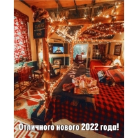 Отличного нового 2022 года!