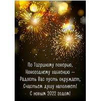 Радость Вас пусть окружает! С новым 2022 годом!