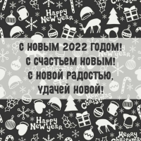 С новым 2022 годом! С счастьем новым!