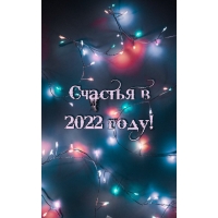 Счастья в 2022 году!