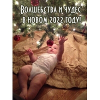 Волшебства и чудес в новом 2022 году!
