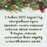 С Новым 2022 годом! Год пусть принесет только хорошие события