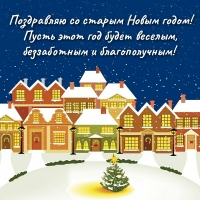 Поздравляю со старым Новым годом!