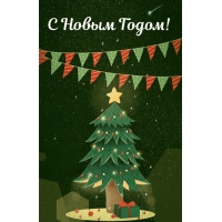 С Новым Годом!