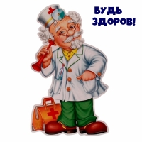 Будь Здоров!