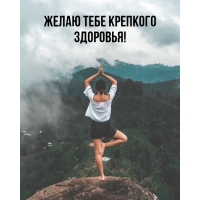 Желаю тебе крепкого здоровья!