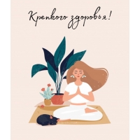 Крепкого здоровья!
