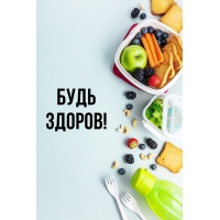 Будь здоров!