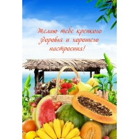 Желаю тебе крепкого здоровья и хорошего настроения!