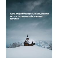 В день Крещения Господнего, желаю душевной чистоты