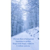 Желаю Вам в Крещение здоровья и добра