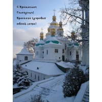 С Крещением Господним! Крепкого здоровья твоей семье!