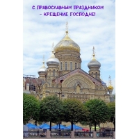 С православным праздником — Крещение Господне!