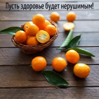 Пусть здоровье будет нерушимым!