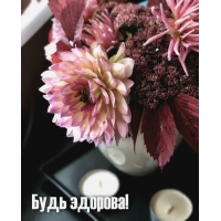 Будь здорова!