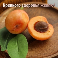 Крепкого здоровья желаю!