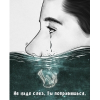 Не надо слез. Ты поправишься.