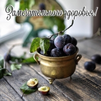 Замечательного здоровья!