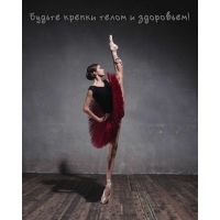 Будьте крепки телом и здоровьем!