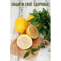 Защити своё здоровье!
