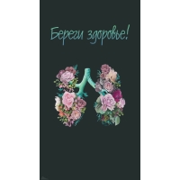 Береги здоровье!