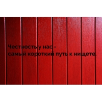 Честность у нас — самый короткий путь к нищете.