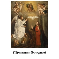 C Крещением Господним!