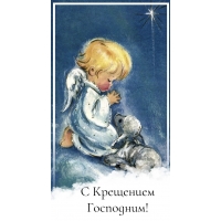 С Крещением Господним!