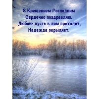 С Крещением Господним сердечно поздравляю.
